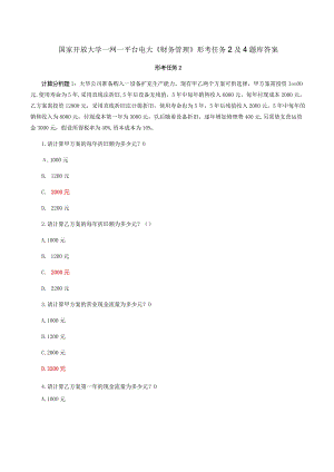 国家开放大学一网一平台电大《财务管理》形考任务2及4题库答案.docx