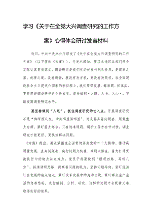 县委领导干部学习《关于在全党大兴调查研究的工作方案》心得体会研讨发言【共3篇】.docx