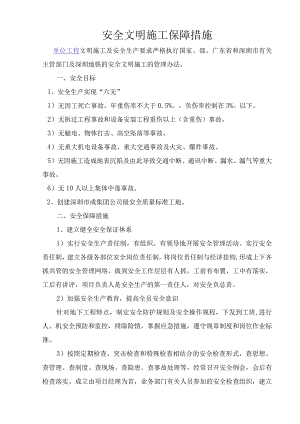 地铁站安全文明施工保障措施.docx