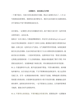 出国旅行该注意这几件事.docx