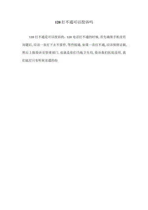 打不通的120.docx