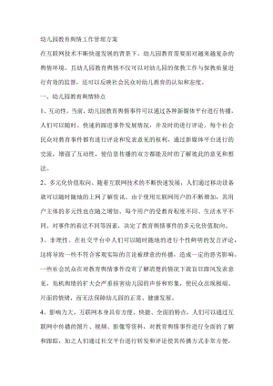 幼儿园教育舆情工作管理方案.docx