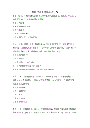 执医泌尿系统练习题（12）.docx