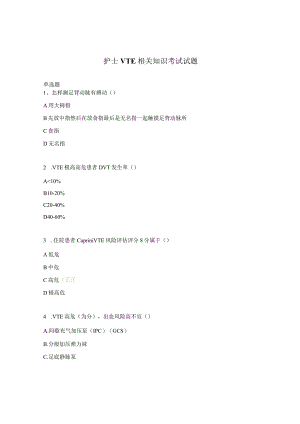 护士VTE相关知识考试试题.docx