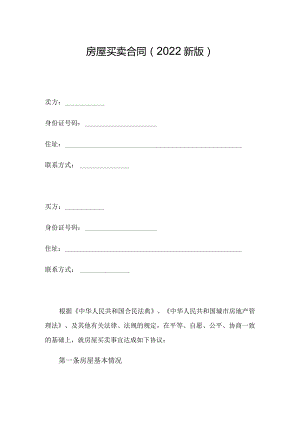 房屋买卖合同（2022新版）.docx