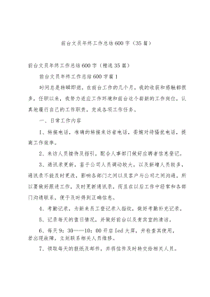 前台文员年终工作总结600字（35篇）.docx