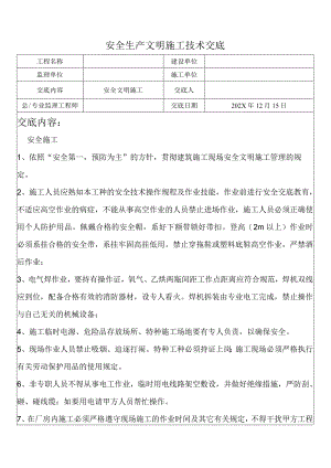 安全生产文明施工技术交底.docx
