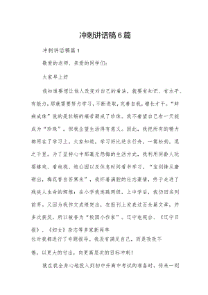 冲刺讲话稿6篇.docx