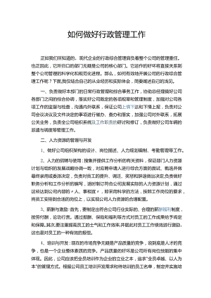 如何做好行政管理工作.docx