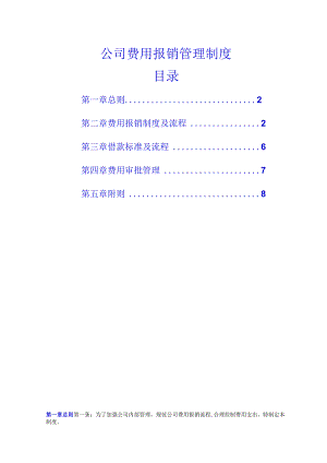 公司费用报销管理制度.docx