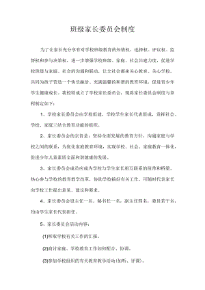 学校家长委员会制度和章程.docx