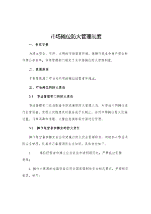 市场摊位防火管理制度.docx