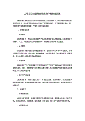 工程项目挂靠财务管理操作及制度简述.docx