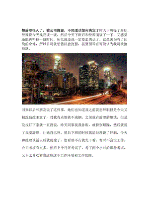 想辞职很久了被公司挽留不知道该如何决定了.docx