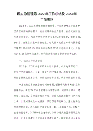 区应急管理局2022年工作总结及2023年工作思路.docx