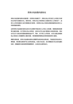 劳务分包挂靠内部协议.docx