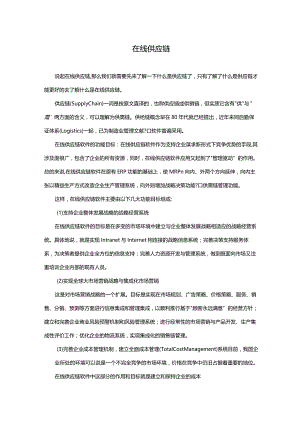 在线供应链.docx