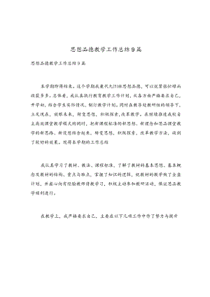 思想品德教学工作总结9篇.docx