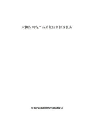 承担四川省产品质量监督抽查任务承诺书.docx