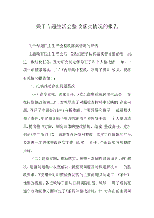 关于专题生活会整改落实情况的报告.docx