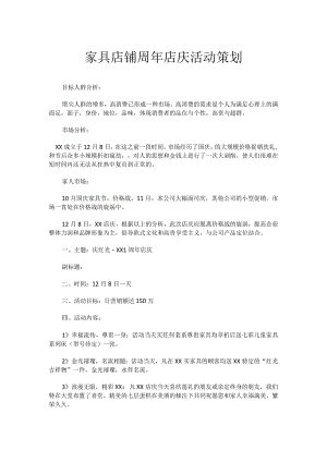 家具店铺周年店庆活动策划.docx