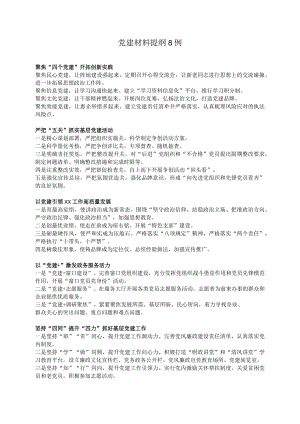 党建材料提纲8例.docx
