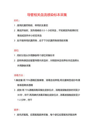 导管相关血流感染标本采集.docx