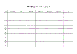 图像调取登记表.docx