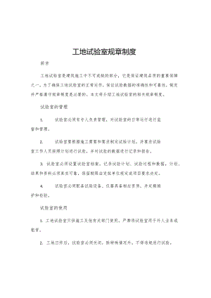 工地试验室规章制度.docx