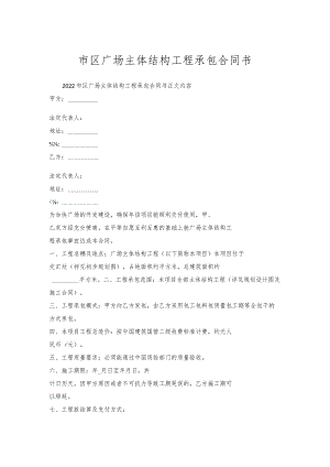 市区广场主体结构工程承包合同书.docx