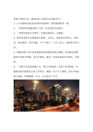 奇葩上级的行为遇到这种上级你可以忍耐多久？.docx
