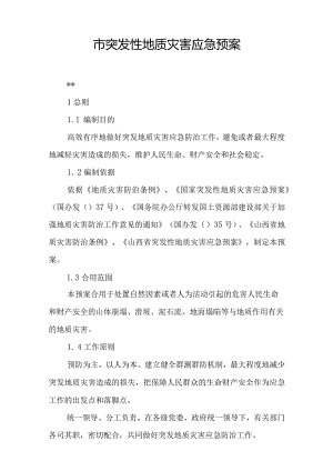 市突发性地质灾害应急预案.docx