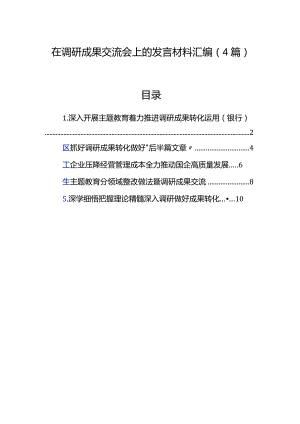 在调研成果交流会上的发言材料汇编（4篇）.docx