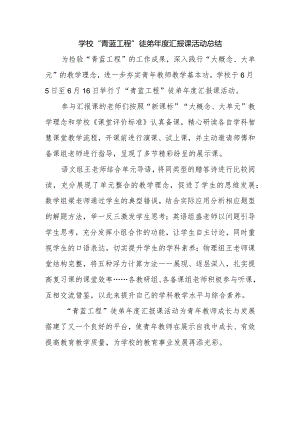 学校“青蓝工程”徒弟年度汇报课活动总结.docx