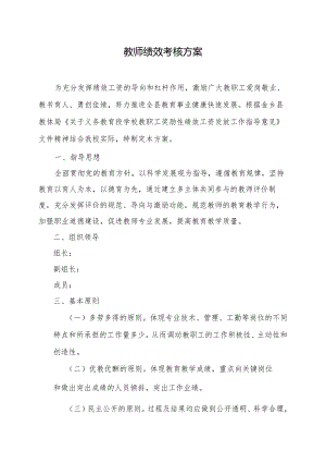 学校教职工绩效考核方案.docx