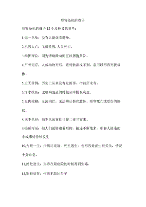 形容坠机的成语.docx