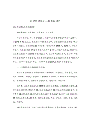 创建市级绿色社区汇报材料.docx