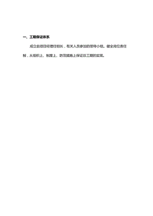 工期保证体系及保证措施.docx