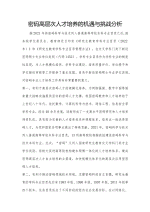 密码高层次人才培养的机遇与挑战分析.docx