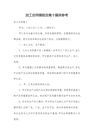 加工合同模板合集十篇供参考.docx