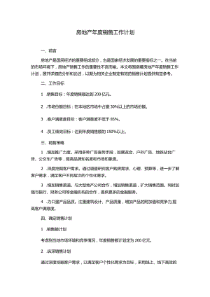 房地产年度销售工作计划.docx