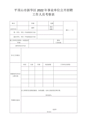 平顶山市考试录用公务员考察表.docx
