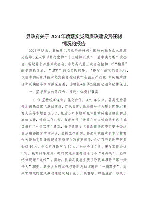 县政府关于2023年度落实党风廉政建设责任制情况的报告.docx