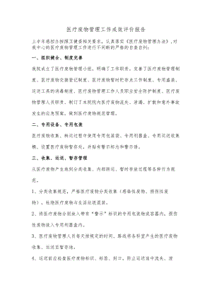 医疗废物管理工作成效评价报告.docx