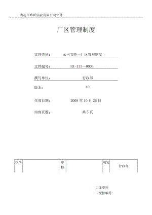 厂区管理制度.docx