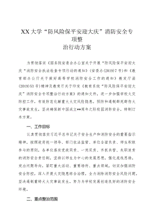 大学“防风险保平安迎大庆”消防安全专项整治行动方案.docx