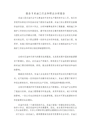 报告1-采油工行业和职业分析报告.docx