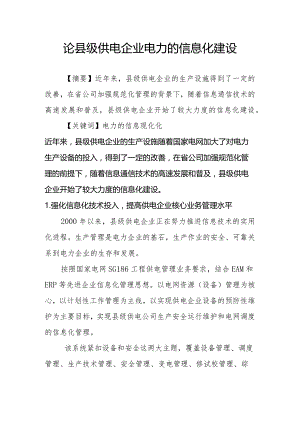 县级供电企业信息化建设的现状.docx