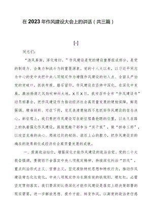 在2023年作风建设大会上的讲话（共三篇）.docx