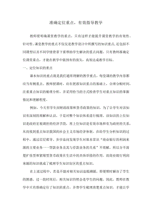 准确定位重点有效指导教学.docx